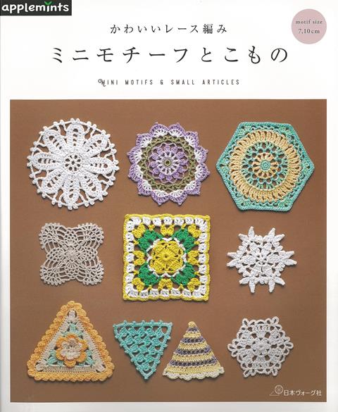 【バーゲン本】ミニモチーフとこものーかわいいレース編み