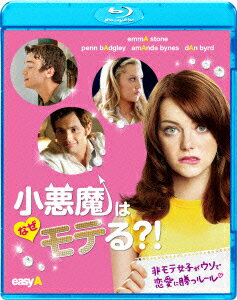 小悪魔はなぜモテる?!【Blu-ray】 [ エマ・ストーン ]