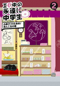 楽天楽天ブックスエビ中の永遠に中学生（仮） 2 ふ菓子!わたあめ!あんこ玉の巻 [ 私立恵比寿中学 ]