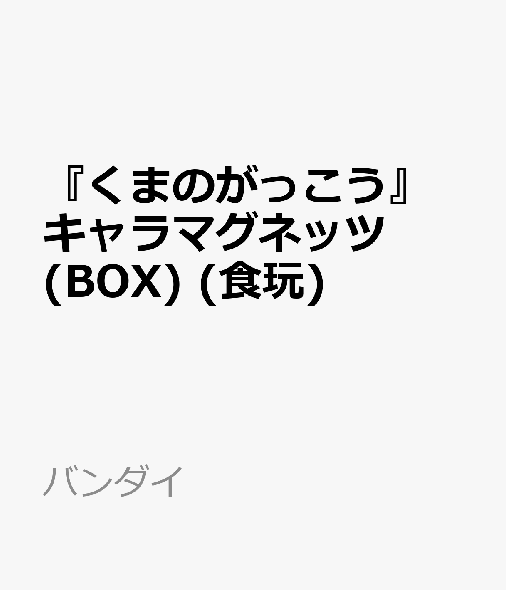 『くまのがっこう』の"キャラマグネッツ"が登場！
「くまのがっこう」は2027年で25周年を迎えます！
25周年を記念したイラストや絵本の表紙デザインがせいぞろい?マグネットは厚さ約5mmと立体感のあるアクリル素材仕様で、種類豊富な全14種です！いっぱい集めて好きな場所に貼ってぜひ楽しんでください♪

【付属品】
チューインガム1個

&copy;BANDAI

・ホビー系商品についての諸注意
メーカー都合により発売の大幅な延期が発生する可能性がございます。
予約商品についてはメーカーから順次入荷次第の発送となります。メーカー公表の発売日とは異なる場合がございますのでご了承ください。【対象年齢】：