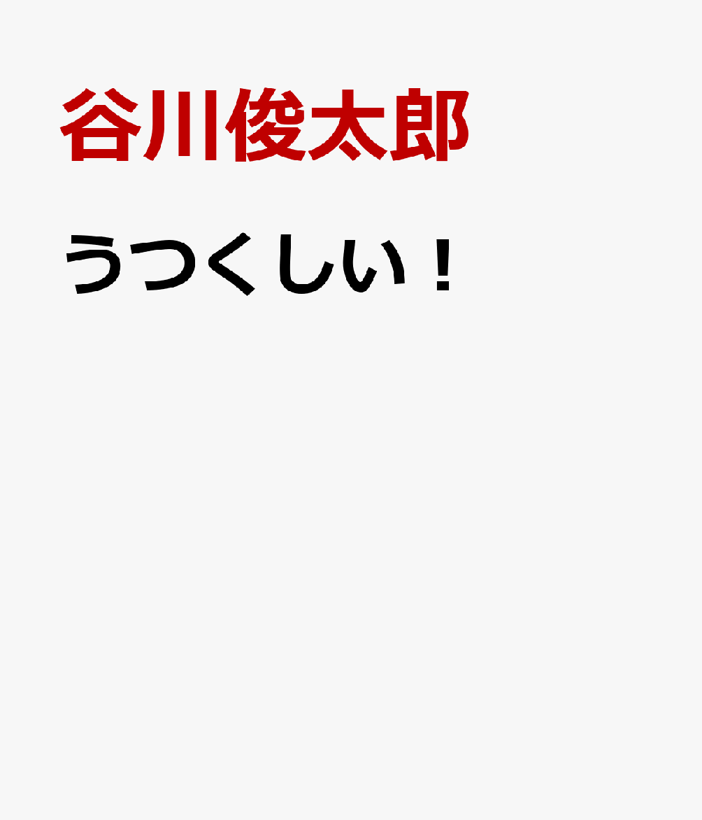 うつくしい！