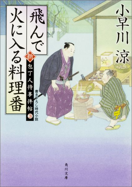 飛んで火に入る料理番 新・包丁人侍事件帖（3） （角川文庫） [ 小早川　涼 ]