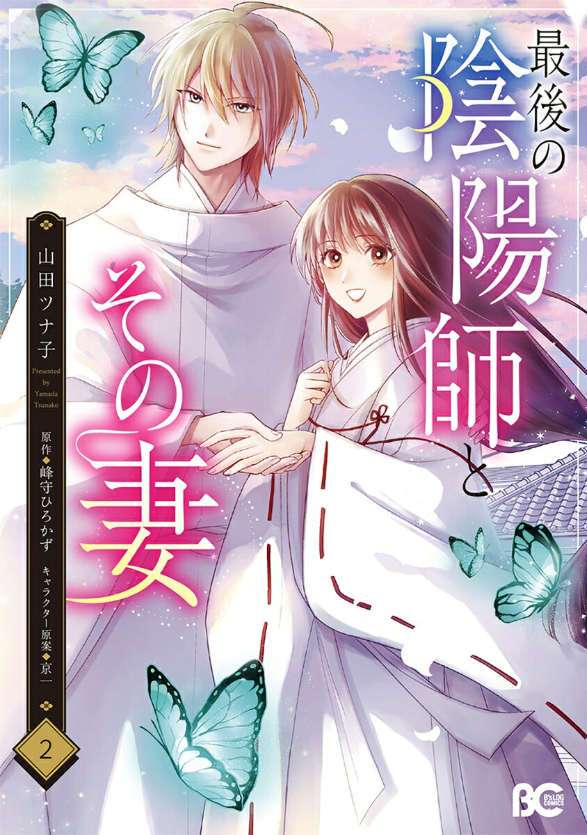 最後の陰陽師とその妻 2巻
