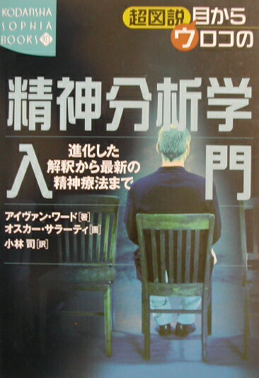 超図説目からウロコの精神分析学入門