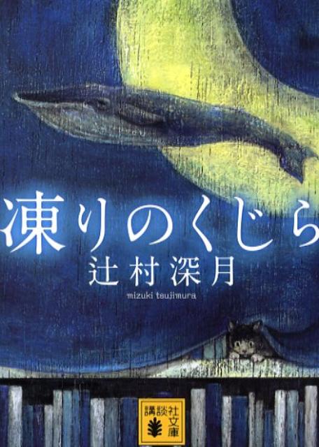 凍りのくじら （講談社文庫） [ 辻村 深月 ]