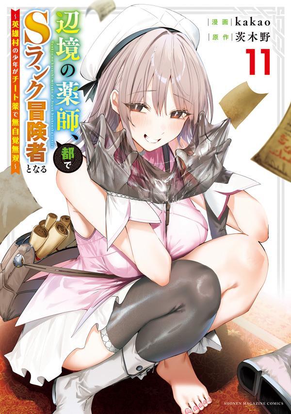 辺境の薬師、都でSランク冒険者となる〜英雄村の少年がチート薬で無自覚無双〜（11）