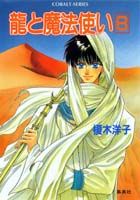 竜と魔法使い（8）