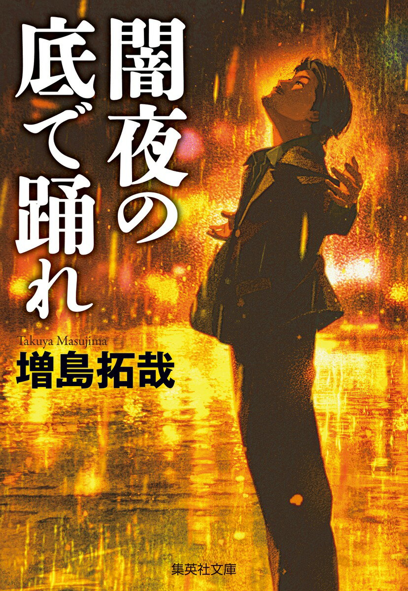 闇夜の底で踊れの表紙