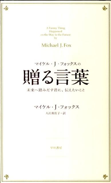 マイケル・J・フォックスの贈る言葉 未来へ踏みだす君に、伝えたいこと [ マイケル・J・フォックス ]のサムネイル
