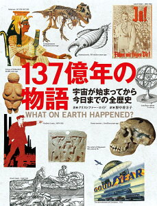 137億年の物語 宇宙が始まってから今日までの全歴史