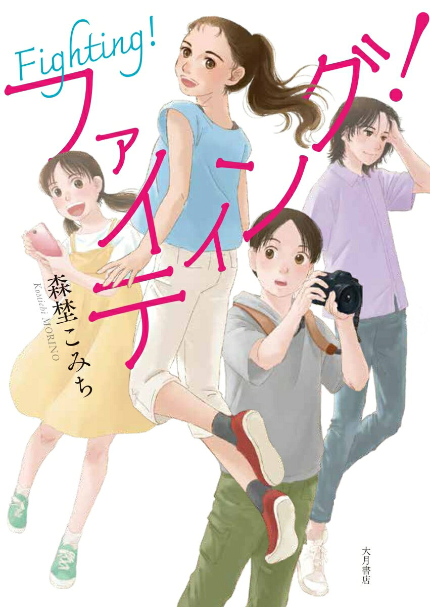 ファイティング！