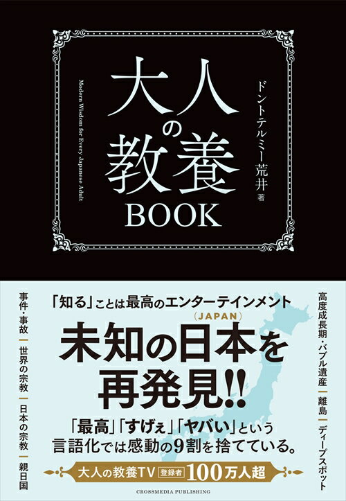 【楽天ブックス限定デジタル特典】大人の教養BOOK(「大人の教養TVの歴史」（動画QRコード PDF）) [ ドントテルミー荒井 ]...