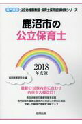 鹿沼市の公立保育士（2018年度版） 専門試験 （公立幼稚園教諭・保育士採用試験対策シリーズ） [ 協同教育研究会 ]