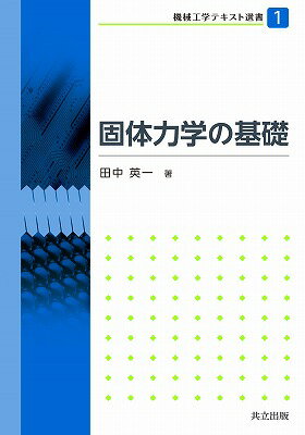 固体力学の基礎 （機械工学テキスト選書） [ 田中英一 ]