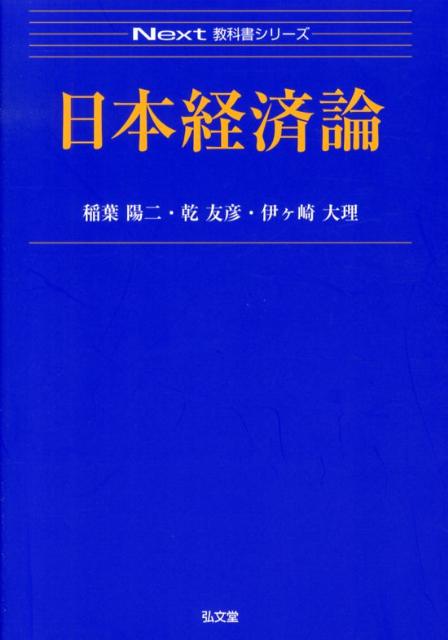 Next教科書シリーズ 稲葉陽二 乾友彦 弘文堂BKSCPN_【biz2016】 ニホン ケイザイ ロン イナバ,ヨウジ イヌイ,トモヒコ 発行年月：2012年12月 ページ数：258p サイズ：全集・双書 ISBN：9784335002007 稲葉陽二（イナバヨウジ） 日本大学法学部教授 乾友彦（イヌイトモヒコ） 日本大学経済学部教授 伊ヶ崎大理（イカザキダイスケ） 日本女子大学家政学部准教授（本データはこの書籍が刊行された当時に掲載されていたものです） 第1部　ミクロ編ー日本経済と会社（なぜ会社なのか／会社とはなにか／会社はだれのものか　ほか）／第2部　マクロ編ー日本経済の課題（マクロ経済の統計ーGDP／景気循環／経済成長の諸要因　ほか）／第3部　戦後日本経済の流れ（戦後日本の経済成長1（1945年〜1973年）／戦後日本の経済成長2（1973年〜現在）／制度と政治） 授業の予習や独習に適した初学者向けの大学テキスト。日本経済論の基本的な知識から最新のテーマまでをわかりやすく解説した概説書。 本 ビジネス・経済・就職 経済・財政 日本経済