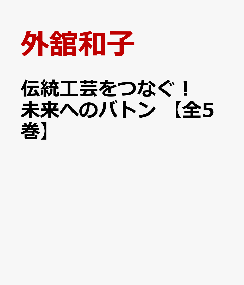 伝統工芸をつなぐ！ 未来へのバトン 【全5巻】