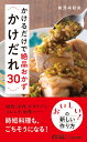 かけるだけで絶品おかず　かけだれ30 （青春新書プレイブックス） 