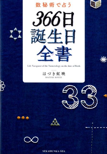 数秘術で占う　366日誕生日全書 [ はづき 虹映 ]