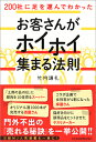 竹内 謙礼 日本経済新聞出版社ニヒャクシャニアシヲハコンデワカッタオキャクサンガホイホイアツマルホウソク タケウチケンレイ 発行年月：2018年03月12日 予約締切日：2018年03月08日 ページ数：280p サイズ：単行本 ISBN：9784532322007 竹内謙礼（タケウチケンレイ） 経営コンサルタント。有限会社いろは代表取締役。1970年高知県生まれ。大学卒業後、雑誌編集者を経て、観光牧場の企画広報に携わる。楽天市場等で多くのネットビジネスの優秀賞受賞歴あり。大企業、中小企業のコンサルティングのほか、店舗のキャッチコピー制作とネットビジネスのコンサルティングには定評がある。日経MJにおいて、毎週月曜日「竹内謙礼の顧客をキャッチ」を執筆中。著書多数（本データはこの書籍が刊行された当時に掲載されていたものです） 第1章　常識の壁を超えよう／第2章　こんな仕掛けにお客さんは乗りたい／第3章　どこにも売っていない商品を作れ／第4章　SNS、ネットもちょっとした工夫次第／第5章　本業のヨコに金脈あり／第6章　他のお店に浮気をされない熱烈なファン作り ビジネスの環境が年々厳しさを増す中でも、独自の企画や商品開発によって、お客さんを集め、売り上げを伸ばし続けるお店、会社も確実に存在します。本書は日経MJの人気連載「竹内謙礼の顧客をキャッチ」を大幅加筆。人気コンサルタントが、200社以上を取材した中から、とっておきの成功事例50を、その「売れる秘訣」とともに紹介。 本 ビジネス・経済・就職 産業 商業