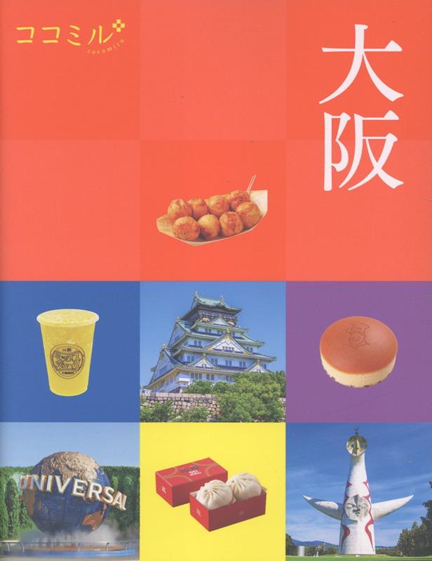 ココミル大阪 ／JTBパブリッシング 旅行ガイドブック 編集部 （JTBパブリッシング）