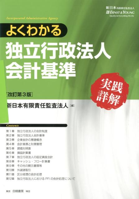 よくわかる独立行政法人会計基準改訂第3版