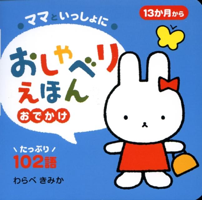 ママといっしょにおしゃべりえほん（3）