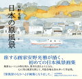 旅する画家安野光雅が描く、初めての日本風景画集。風景はいつしか時を刻み、歴史を語るようになる。心に残る風景を探して、列島各地を訪ね歩いた作品集。『原風景のなかへ』が画集になりました。