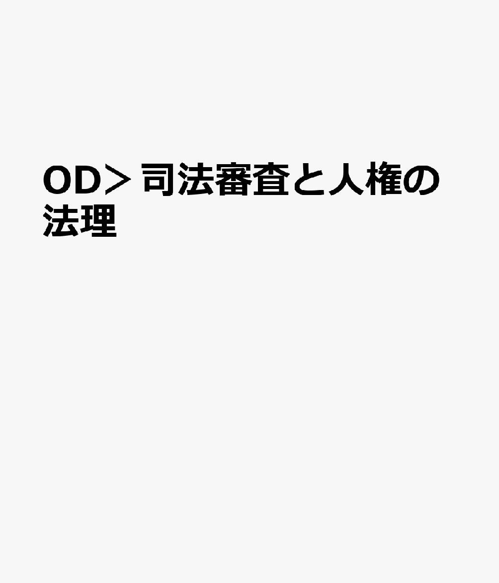 OD＞司法審査と人権の法理