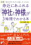 図解 身近にあふれる「神社と神様」が3時間でわかる本