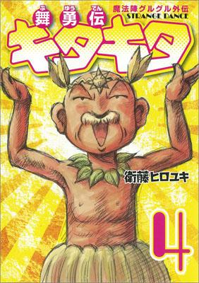 魔法陣グルグル外伝舞勇伝キタキタ（4） （ガンガンコミックスONLINE） [ 衛藤ヒロユキ ]