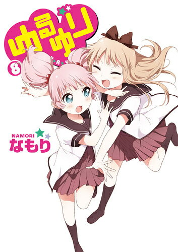 ゆるゆり（8） （IDコミックス／百合姫コミックス） [ なもり ]