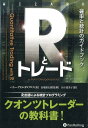 Rとトレード 確率と統計のガイドブック （ウィザードブックシリーズ） 