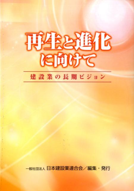 再生と進化に向けて 建設業の長期ビジョン [ 日本建設業連合会 ]