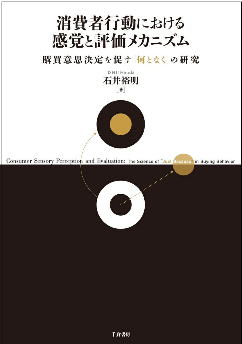 消費者行動における感覚と評価メカニズム 購買意思決定を促す「何となく」の研究 [ 石井　裕明 ]