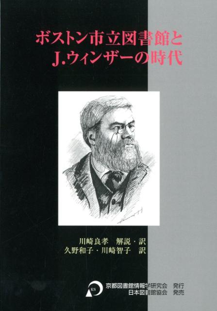 ボストン市立図書館とJ．ウィンザーの時代