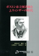 ボストン市立図書館とJ．ウィンザーの時代