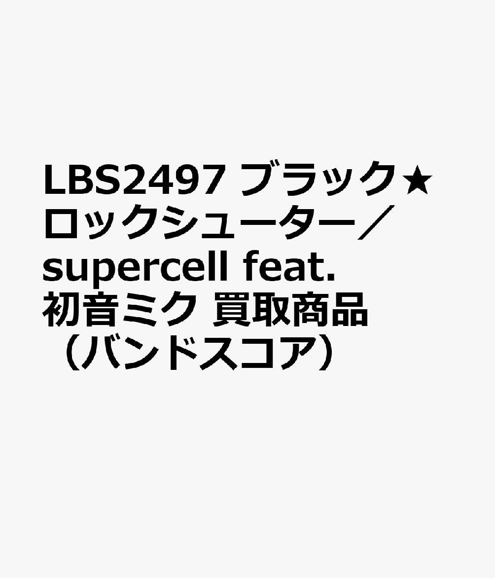 LBS2497 ブラック★ロックシューター／supercell feat．初音ミク 買取商品（バンドスコア）