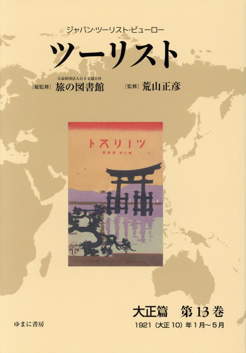 ツーリスト大正篇（第13巻）