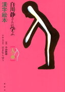 白川静さんに学ぶ漢字絵本（人の巻）