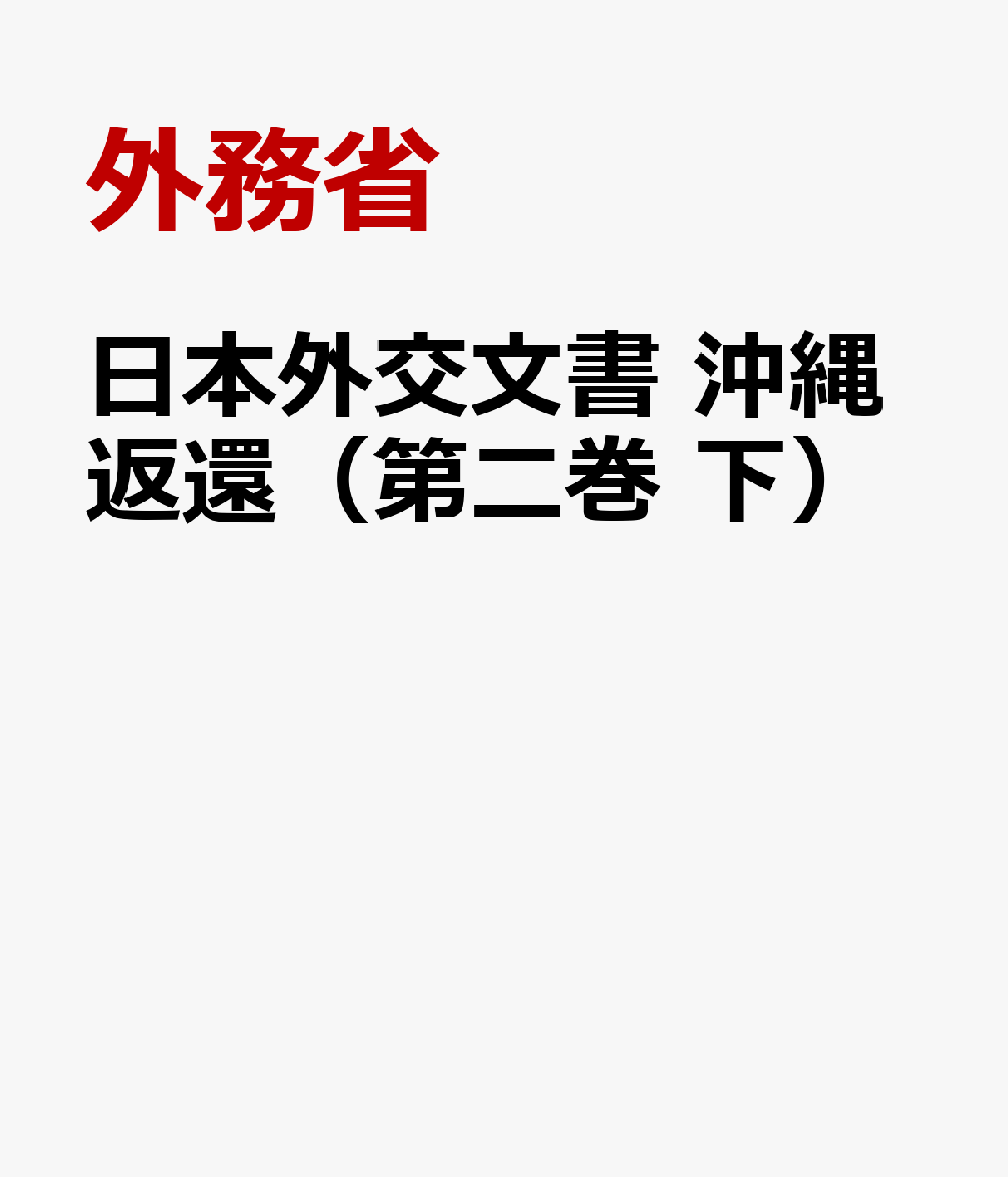 日本外交文書 沖縄返還（第二巻 下）