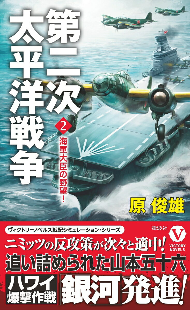 第二次太平洋戦争[2]海軍大臣の野望！ （ヴィクトリーノベルス） [ 原俊雄 ]