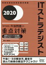 ITストラテジスト「専門知識＋午後問題」の重点対策（2020） （情報処理技術者試験対策書） [ 満川一彦 ]