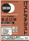 ITストラテジスト「専門知識＋午後問題」の重点対策（2020） 情報処理技術者試験対策書 [ 満川一彦 ]