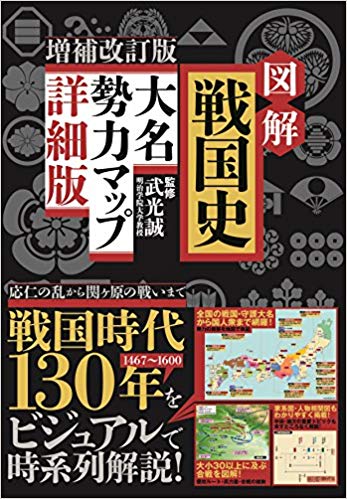 図解　戦国史 大名勢力マップ 詳細版 増補改訂版