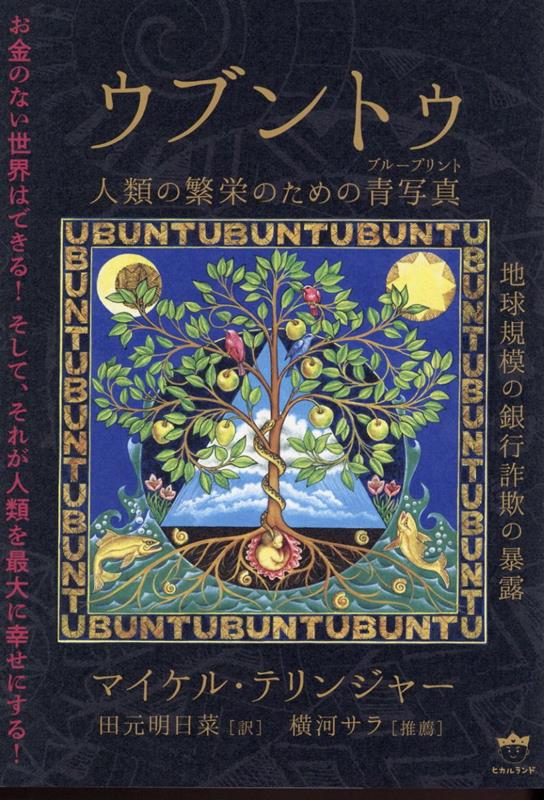 私たちが種族として歩んできた道のりは、想像を絶するほどの嘘や欺瞞に満ちている。何千年も前から人類の支配は続いてきた。すべては、お金による支配だ。テリンジャーは、お金が物々交換から進化したものではなく、悪意を持って、絶対的な支配と奴隷のツールとして人類に導入されたことを指摘する。グローバルな金融システムによって、種として奴隷にされていることを理解することは、覚醒の道を発見するためにも非常に重要なのだ。今こそ、私たちの運命を変えるまたとない機会である。「ウブントゥ貢献主義」によって、お金で動く分断された社会から、生きる情熱、神から与えられた才能を原動力とする団結したコミュニティへ、スムーズに移行していく方法を解説する。