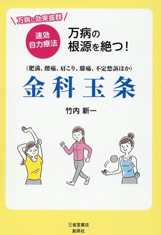 万病の根源を絶つ！金科玉条