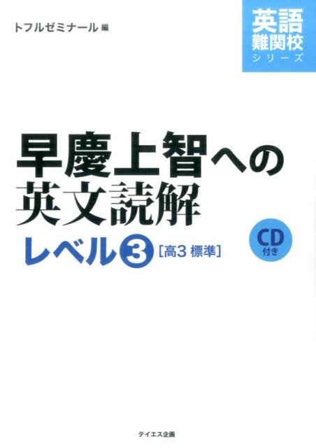 CD付早慶上智への英文読解レベル3