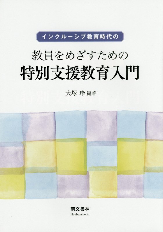 インクルーシブ教育時代の教員をめざすための特別支援教育入門