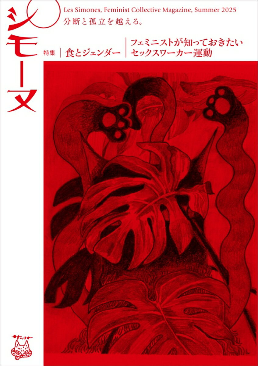 シモーヌ・ド・ボーヴォワールの『第二の性』出版から70年後の2019年、「人は女に生まれるのではない、女になるのだ」から一歩先を目指すために現代書館から創刊した『シモーヌ』が、分断と孤立を越えるコレクティブなフェミニストマガジンとしてサッフォーからリニューアル刊行！
【編集委員】青山薫、菊地夏野、げいまきまき、戸谷知尋

【特集1】食とジェンダー
Miyabi Starr　［漫画］反響板をうちうちてートランスジェンダー男性主人公プロジェクトー　

小林美香×中村佳太×山田亜紀子　［鼎談］広告から考える嗜好品とジェンダー　

児玉美月　女たちの人生をより深く味わうための「食」表象

中村桃子　「女を食べる」に潜む性暴力の正当化：ことばがつくるセクシュアリティ

栗田隆子　病と食：自己責任と外見、あるいは健康

真鍋祐子　韓国弾劾デモにみる《縁食》の風景：広場で分かちあう「おむすび」の意味をめぐって

保井啓志　ジェンダー視点から見たイスラエルの「ヴィーガン・ナショナリズム」：肉食／菜食とユダヤ人の男性性


【特集2】フェミニストが知っておきたいセックスワーカー運動

青山薫　フェミニストだから主張する、セックスワークを「まともな仕事」に。

セックスワーク・アクティヴィストってどんな人？：SWASH代表げいまきまきさんインタビュー　聞き手・菊地夏野　

ESWA（ヨーロッパセックスワーカー権利同盟）／firda people［ 訳］　セックスワーカーのためのフェミニスト： 私たちのマニフェスト

菊地夏野＋イムジョンファ　韓国におけるセックスワーカー運動の現在：スカーレットチャチャインタビュー
イムジョンファ　［解説］韓国の「性売買特別法」の影響と運動

女工團結生産線&台北市公娼自救會　公娼制廃止に関するQ＆A

［資料］売春防止法をめぐる抵抗

戸谷知尋　キャロル・リーに捧ぐ：「セックスワーク」に込められた政治的意味


【論文】
キャリー・ハミルトン／山崎燈里［訳］　セックス、労働、肉食：ヴィーガニズムというフェミニストの政治学


【連載】
ヨヨミ　ヘルシー♡メルシー 第1回
ドレヤ・クラーク　MUSIC SPOTLIGHT VOL.1
SWASHのSLUTS GO EVERYWHERE Vol.1
yonie　yonieの日記 EP.1
江戸川ズル　ズルちゃんののりこえめし その1
We are HERE. We are EVERYWHERE. 1
げいまきまきのワイルド・サイドを歩け！ 第1回