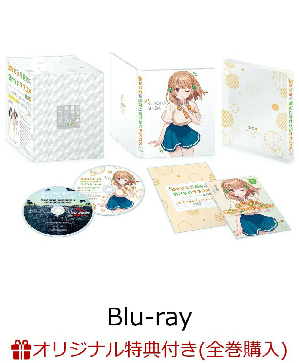 幼なじみが絶対に負けないラブコメ 第1巻<アニメ描き下ろし黒羽&白草&真理愛の添い寝シーツ付き完全数量限定版>(オリジナルB2布ポスター+原作イラスト・しぐれうい描き下ろしミニ色紙)【楽天ブックス限定全巻購入特典+先着特典】